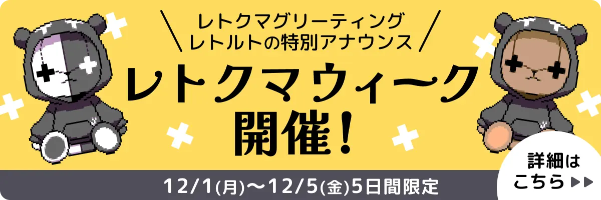 レトクマウィーク開催