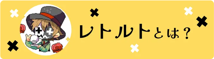 レトルトとは？