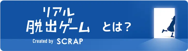 リアル脱出ゲームとは？ Created by SCRAP
