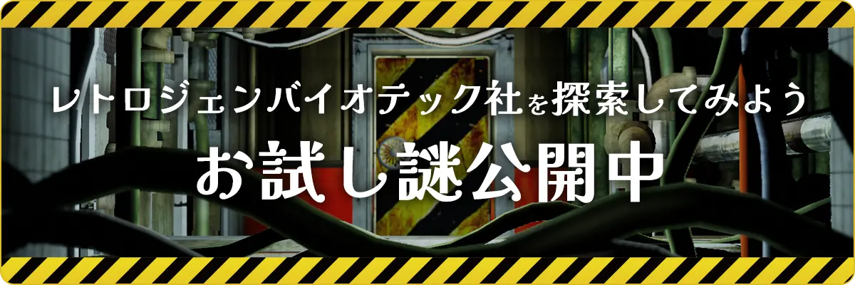 お試し謎公開中