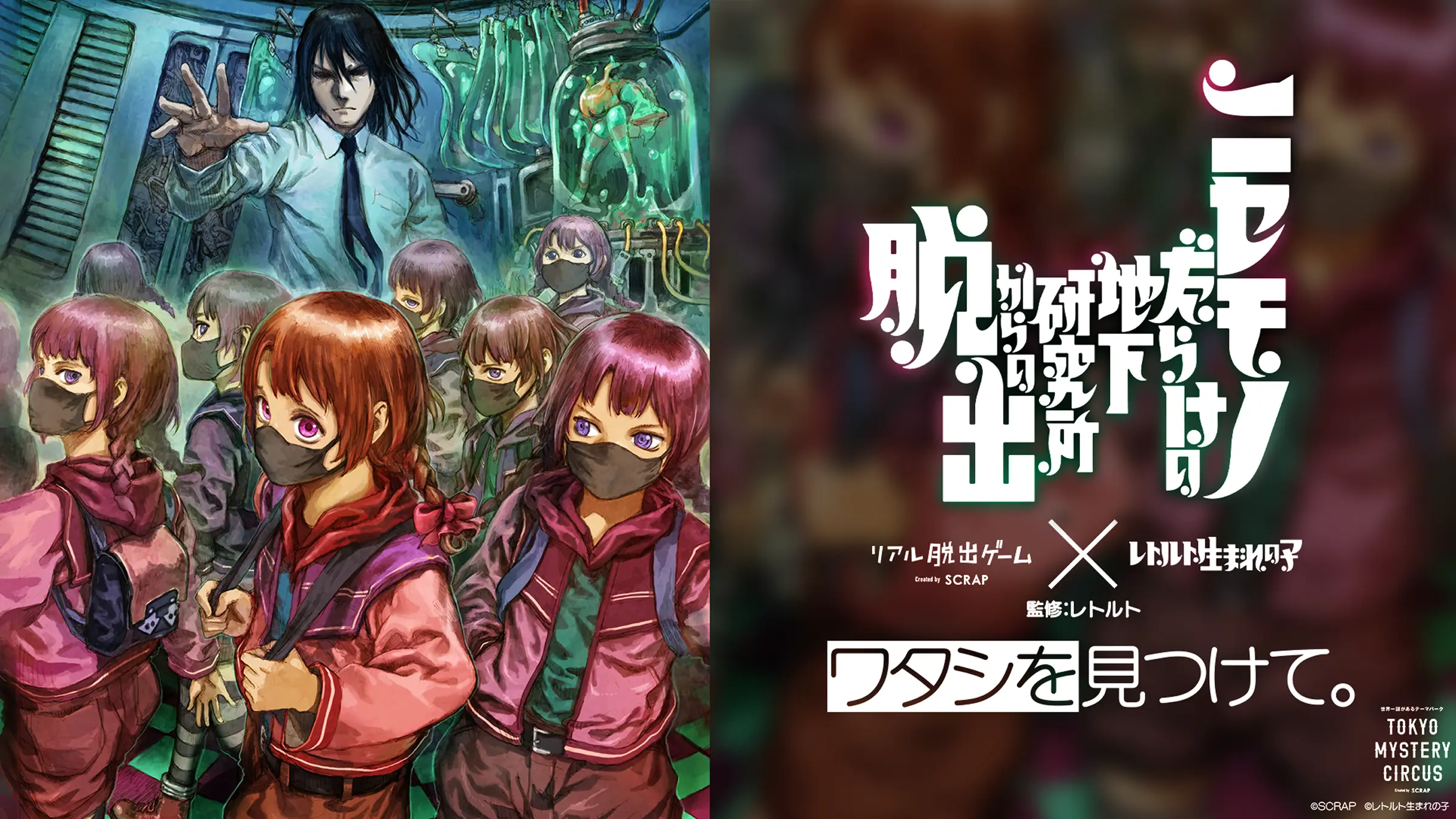公式】リアル脱出ゲーム×レトルト生まれの子『ニセモノだらけの