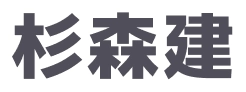 杉森建