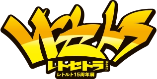 レトセトラ レトルト15周年展