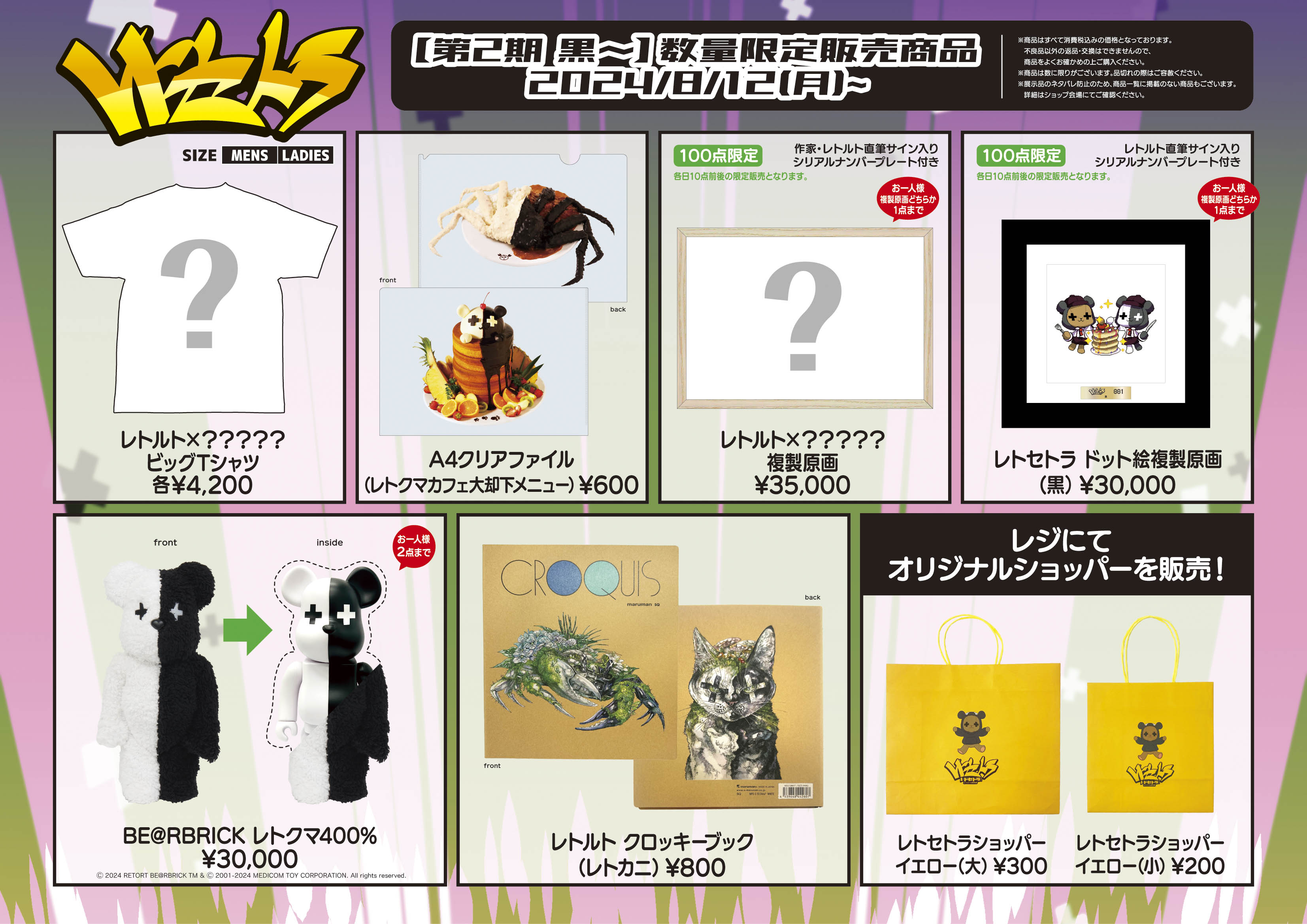 第2期黒〜数量限定発売品