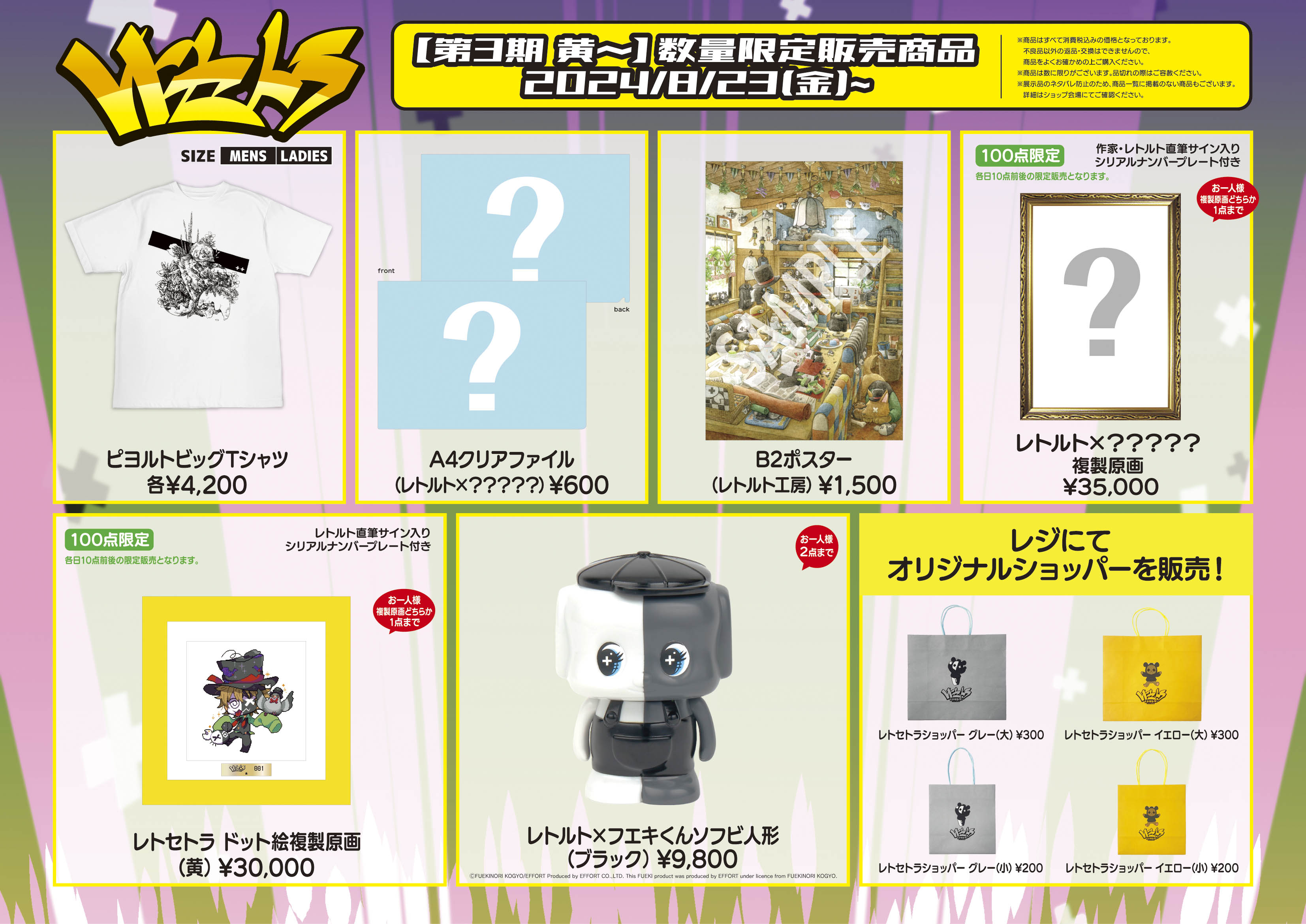 第3期黄〜数量限定発売品