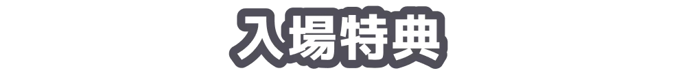 入場特典